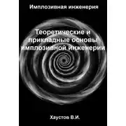 Постер книги Имплозивная инженерия: Теоретические и прикладные основы имплозивной инженерии
