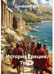 Джордж Грот - История Греции. Том 9