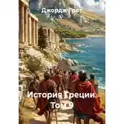 Постер книги История Греции. Том 9