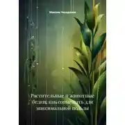Постер книги Растительные и животные белки: как совмещать для максимальной пользы
