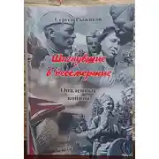 Постер книги Шагнувшие в бессмертие