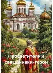 Валерий Чудов - Просветители и священники-герои