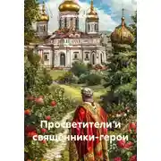 Постер книги Просветители и священники-герои