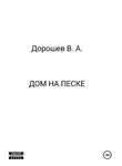 Владимир Дорошев - Дом на песке