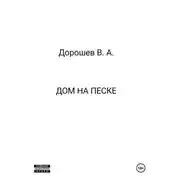 Постер книги Дом на песке