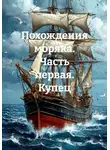 Виктор Лапин - Похождения моряка. Часть первая. Купец