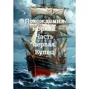 Постер книги Похождения моряка. Часть первая. Купец