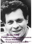 Игорь Рейф - Размышления на фильмом «Толя Якобсон из Хлыновского тупика»