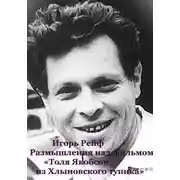 Постер книги Размышления на фильмом «Толя Якобсон из Хлыновского тупика»