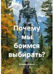 Катерина Изумина - Почему мы боимся выбирать?