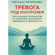 Постер книги Тревога под контролем. Практическое руководство по обретению внутреннего равновесия и уверенности