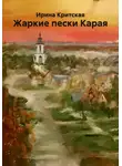 Ирина Крицкая - Жаркие пески Карая