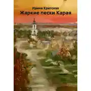 Постер книги Жаркие пески Карая
