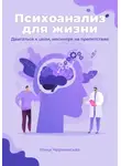 Ника Черменская - Психоанализ для жизни. Двигаться к цели, несмотря на препятствия