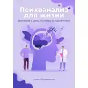 Постер книги Психоанализ для жизни. Двигаться к цели, несмотря на препятствия