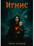 Ягур Грудов - Игнис