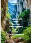 Виктор Алексин - Подземные тайны России: Путешествие в мир спелеотуризма