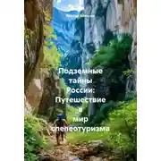 Постер книги Подземные тайны России: Путешествие в мир спелеотуризма