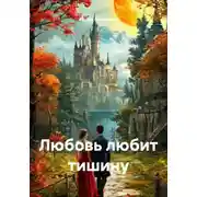 Постер книги Любовь любит тишину