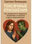 Светлана Литвинцева - Токсичные отношения. Как защититься от нарциссов, газлайтеров, психопатов и других манипуляторов