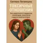 Постер книги Токсичные отношения. Как защититься от нарциссов, газлайтеров, психопатов и других манипуляторов
