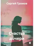 Сергей Громов - Счастье дочери