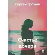 Постер книги Счастье дочери