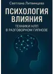 Светлана Литвинцева - Психология влияния. Техники НЛП в разговорном гипнозе