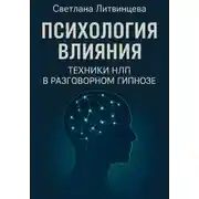 Постер книги Психология влияния. Техники НЛП в разговорном гипнозе