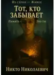 Никто Николаевич - Тот, кто забывает