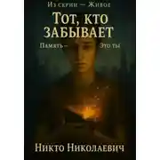 Постер книги Тот, кто забывает