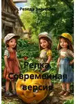 Резеда Зарипова - Репка. Современная версия