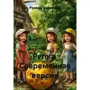 Постер книги Репка. Современная версия