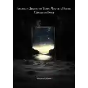 Постер книги Аксик и Дверь во Тьму. Часть 3 Песнь Спящего Бога