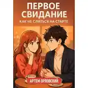Постер книги Первое свидание: как не слиться на старте