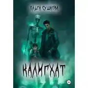 Постер книги Калигхат