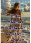 Марина Христова - Новая взрослая духовность: не «верь», а «знай»