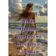 Постер книги Новая взрослая духовность: не «верь», а «знай»