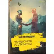 Постер книги Ваш ИИ помощник: Революция личной эффективности