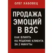Постер книги Продажа эмоций в B2C: как влиять на решение клиента за 2 минуты