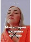 Елена Христофорова - Моя история достойна фильма
