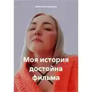 Постер книги Моя история достойна фильма