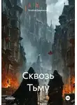 Элайза Даркмонд - Сквозь Тьму