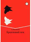 Андрей Лукьянов - Бронзовый век