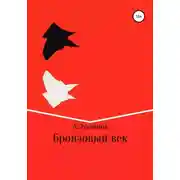 Постер книги Бронзовый век
