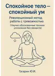 Юрий Гагарин - Спокойное тело – спокойный ум. Революционный метод работы с тревожностью
