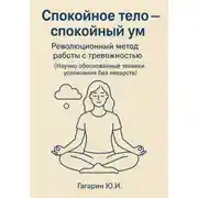 Постер книги Спокойное тело – спокойный ум. Революционный метод работы с тревожностью