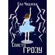 Постер книги Спасти грозу