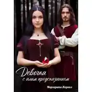 Постер книги Девочка с алым предсказанием