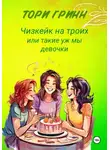 Тори Гринн - Чизкейк на троих или Такие уж мы девочки